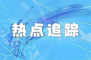 冲击两连升，争2?伊普斯维奇少赛一轮追平利兹联，后者5轮1胜